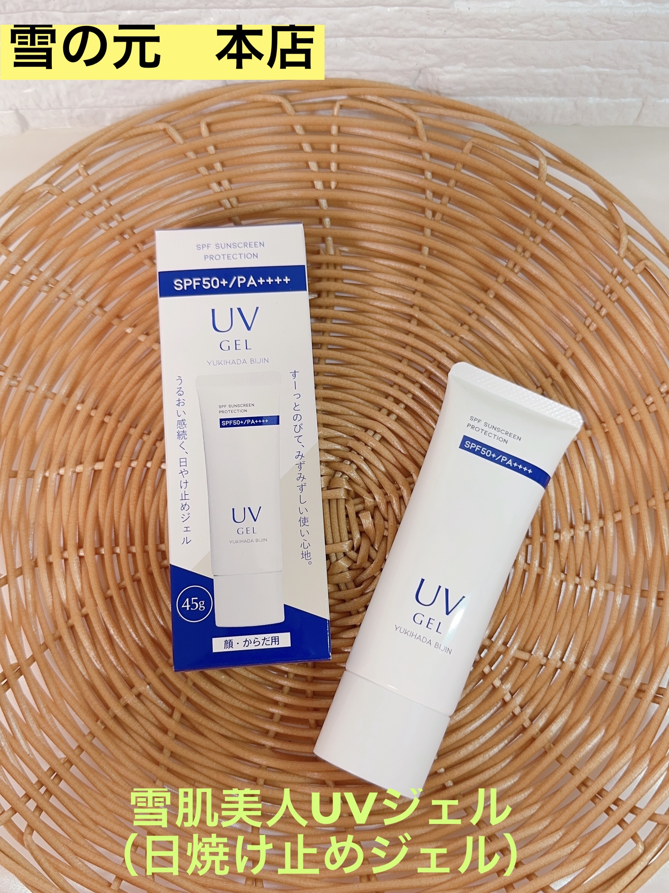 雪の元　本店　【雪肌美人　UVジェル】
日焼け止めジェル　顔・からだ用 45ｇ

SPF50+／PA++++
すーっとのびて、みずみずしい使い心地。
うるおい感続く、日焼け止めジェル。

✔︎ パラベンフリー
✔︎︎︎︎ 無香料
✔︎︎︎︎