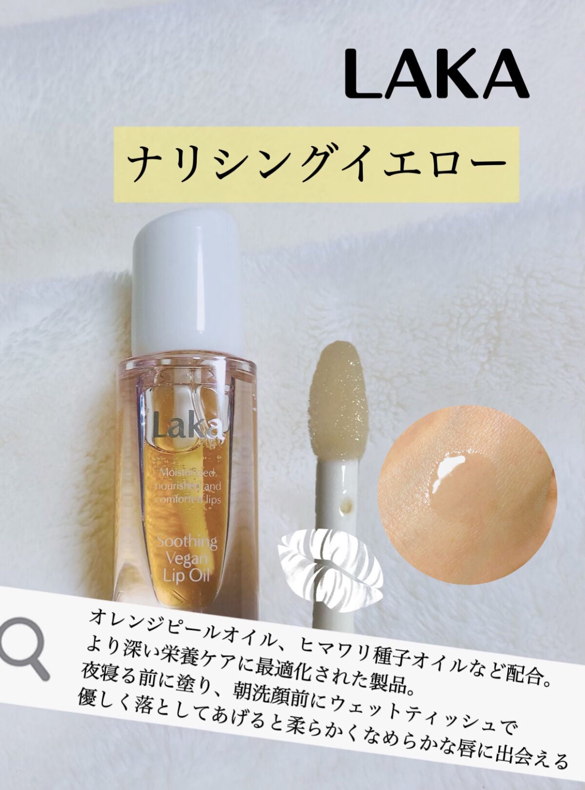 スージングヴィーガンリップオイル/Laka/リップオイルを使ったクチコミ(3枚目)