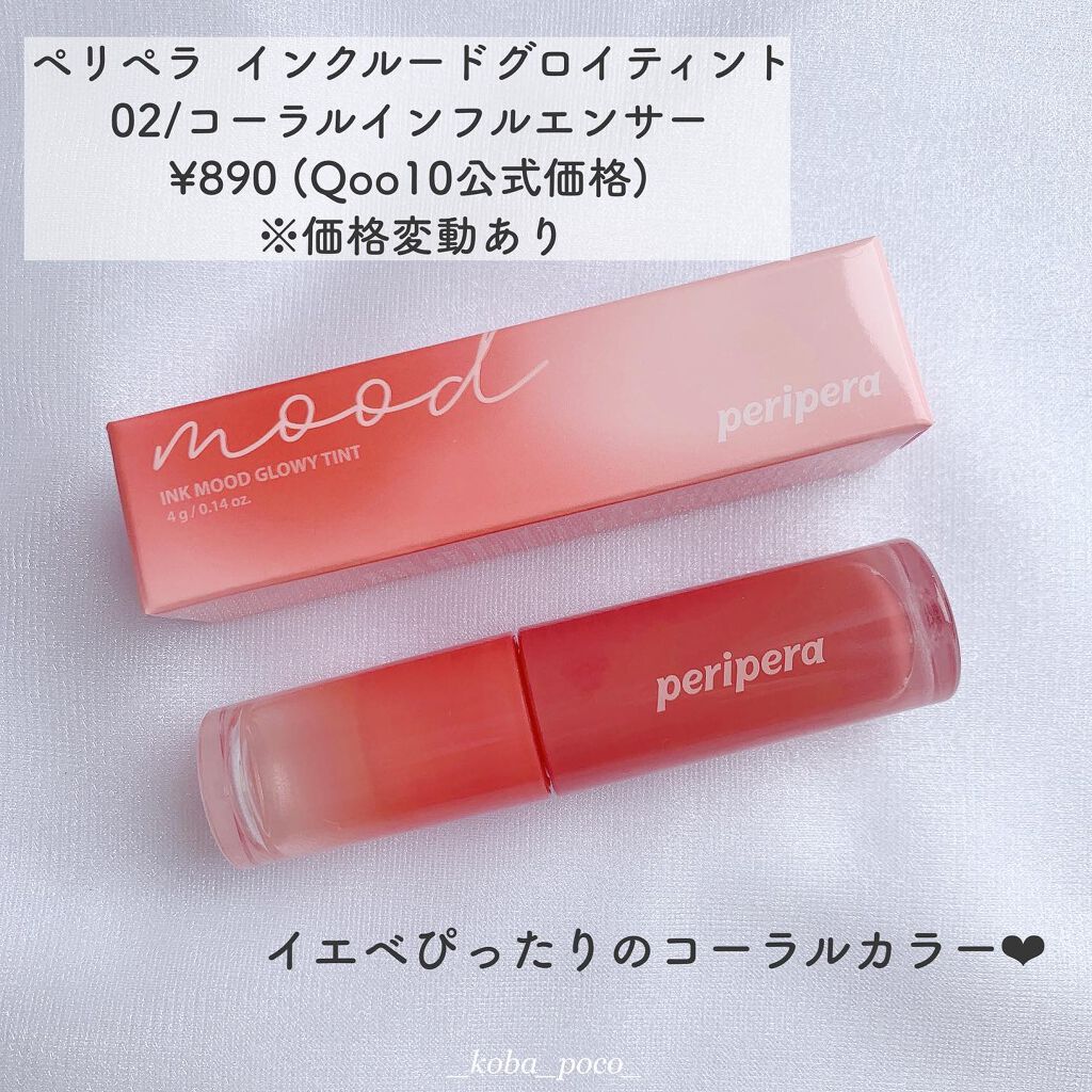 ペリペラ インク ムード グロイ ティント 02 CORAL INFLUENCER(イエベ必須コーラル)/PERIPERA/リップティントを使ったクチコミ（2枚目）