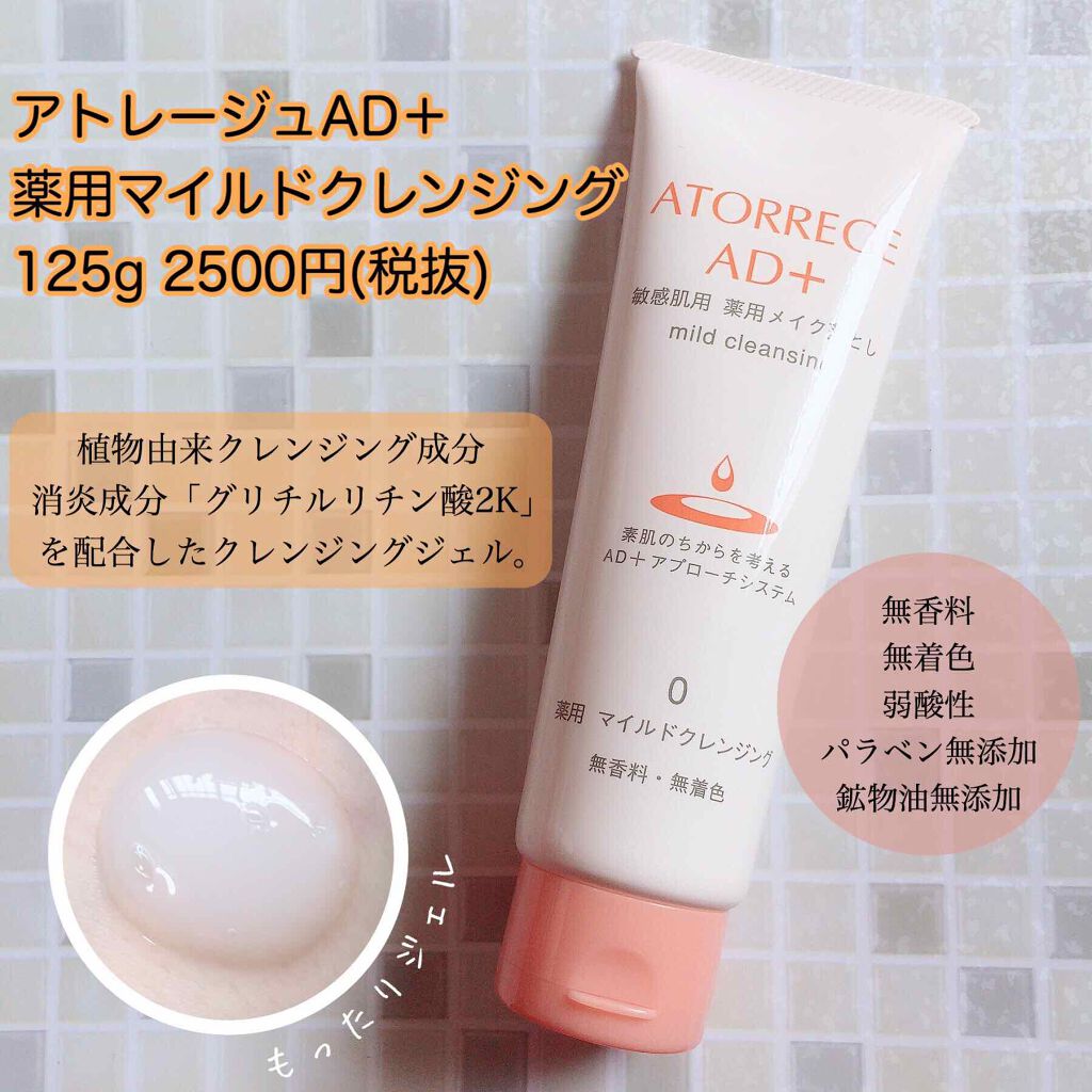 薬用 マイルドクレンジング/アトレージュ AD＋/クレンジングジェルを使ったクチコミ（1枚目）