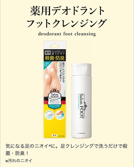 薬用デオドラントフットクレンジング/サロンフット/デオドラント・制汗剤を使ったクチコミ(1枚目)