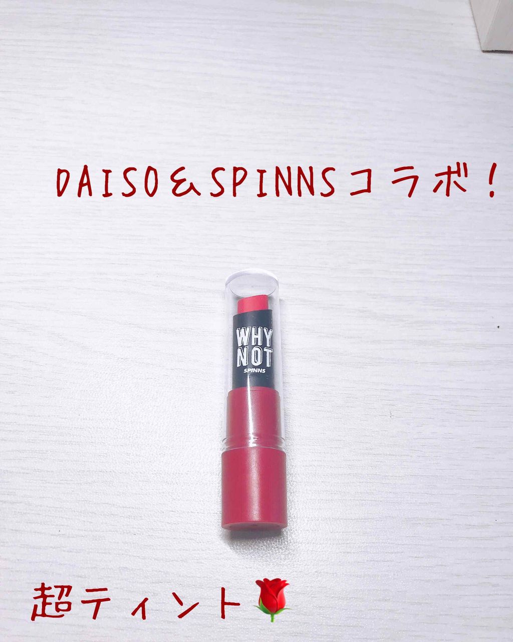 WHY NOT SPINNS リップスティック/DAISO/口紅を使ったクチコミ（1枚目）