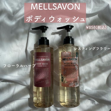 ボディウォッシュ レスティングフラワー/Mellsavon/ボディソープを使ったクチコミ（2枚目）