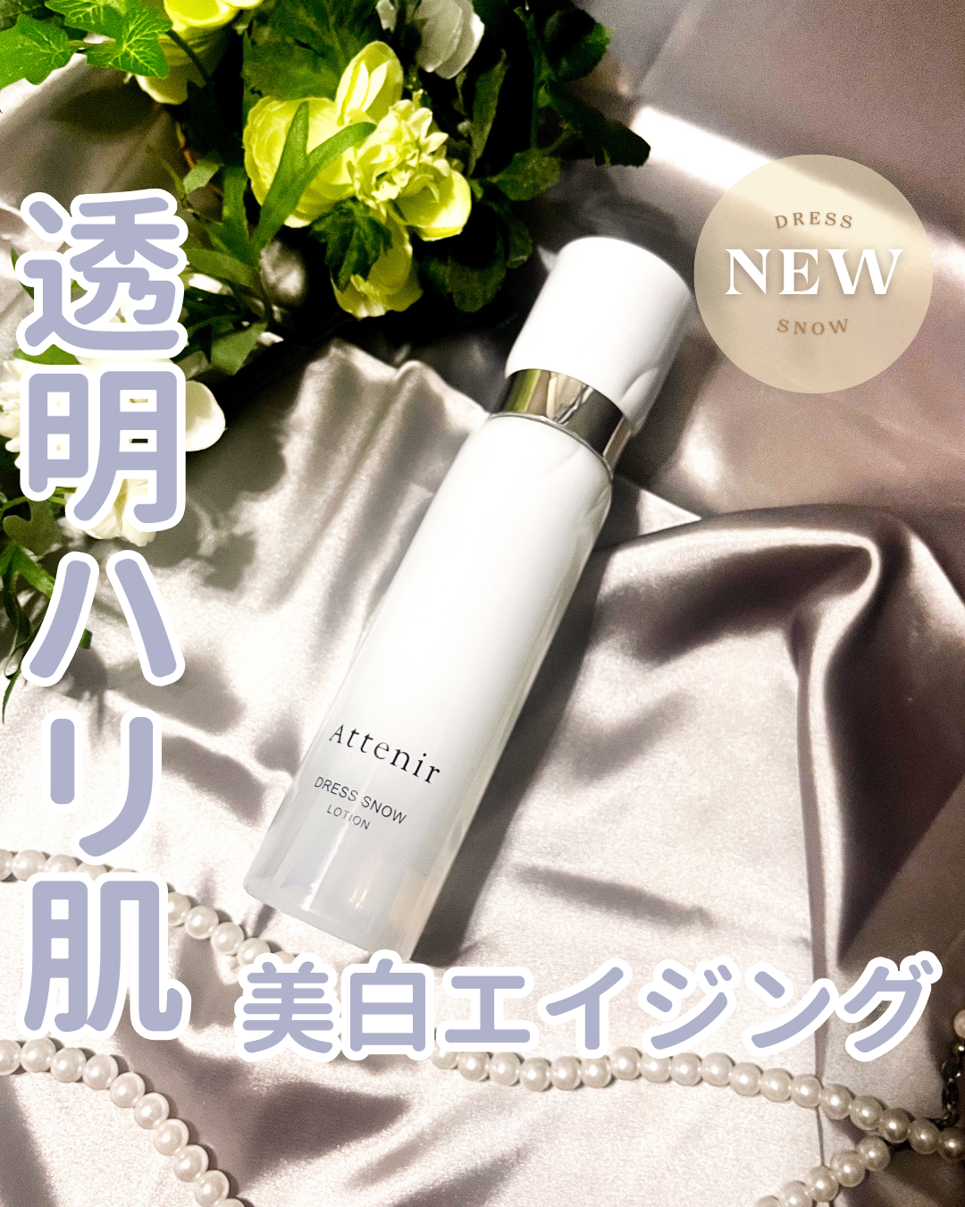 ドレススノー ローション【医薬部外品】 /アテニア/化粧水を使ったクチコミ(1枚目)