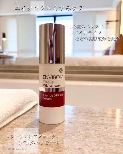 エンビロンCブーストクリーム アヴァンスDFP312セラム 試してみた】エンビロン アヴァンス DFP312 セラムの効果・肌質