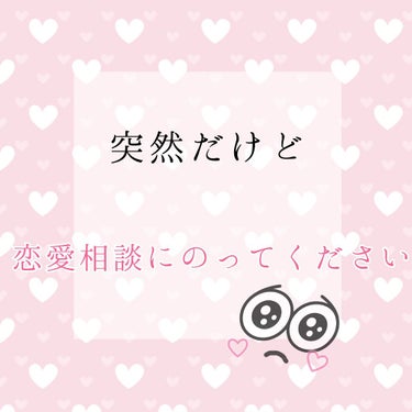 皆さんこんにちはなっちゃんです！


みなさん。突然ですが恋愛相談にのってくださいm(*_ _)m


私今気になる人がいるんです。


同じ学校の子で、小学生の頃からずっと仲のいい友達みたいな感じです