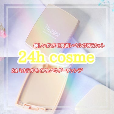 24 ミネラルモイストパウダーファンデ/24h cosme/パウダーファンデーションを使ったクチコミ（1枚目）