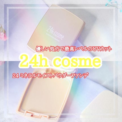 24 ミネラルモイストパウダーファンデ/24h cosme/パウダーファンデーションを使ったクチコミ(1枚目)