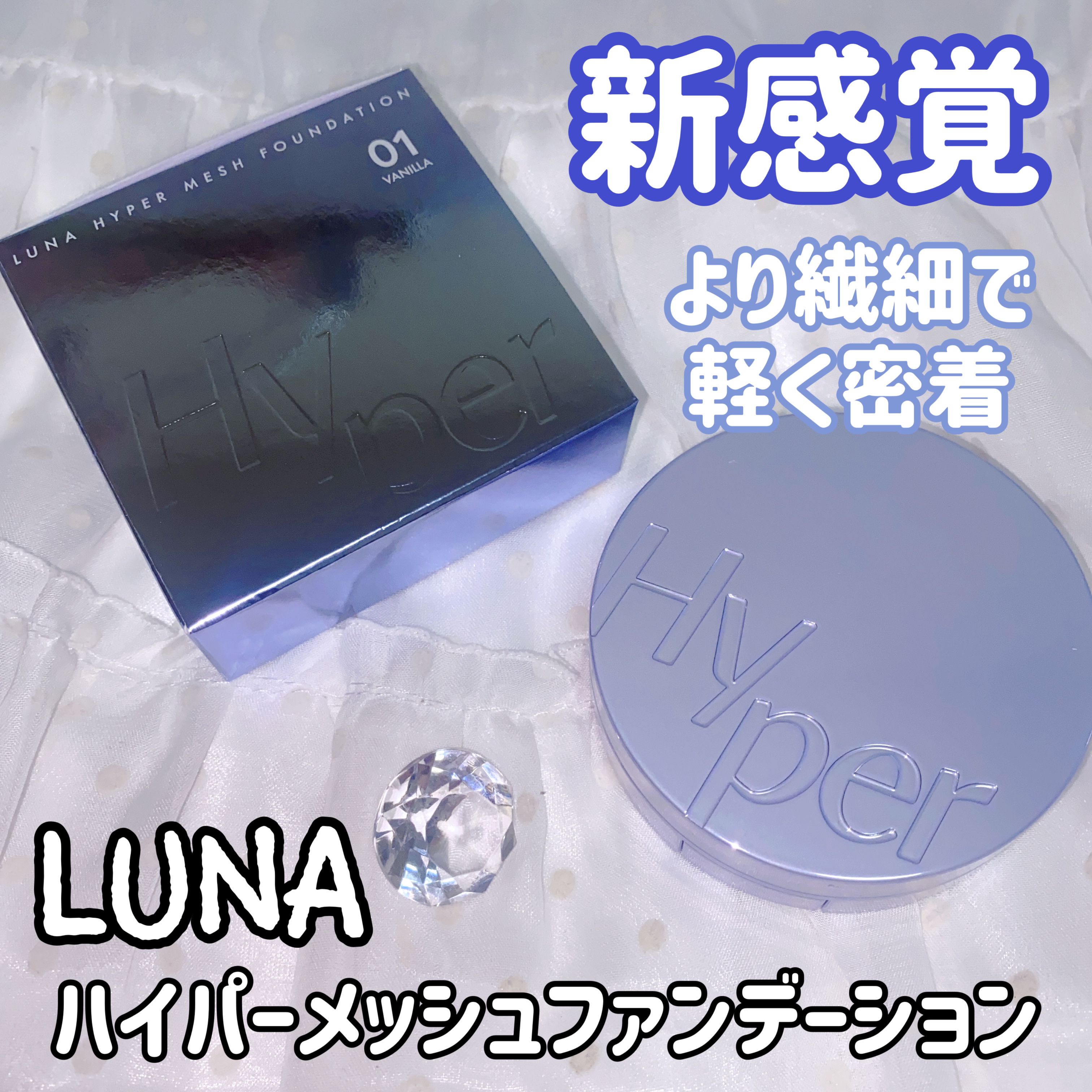 ハイパーメッシュファンデーション/LUNA/クッションファンデーションを使ったクチコミ（1枚目）