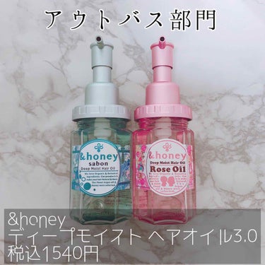 ディープモイスト 限定エメラルドグリーンサボン ヘアオイル/&honey/ヘアオイルを使ったクチコミ（3枚目）