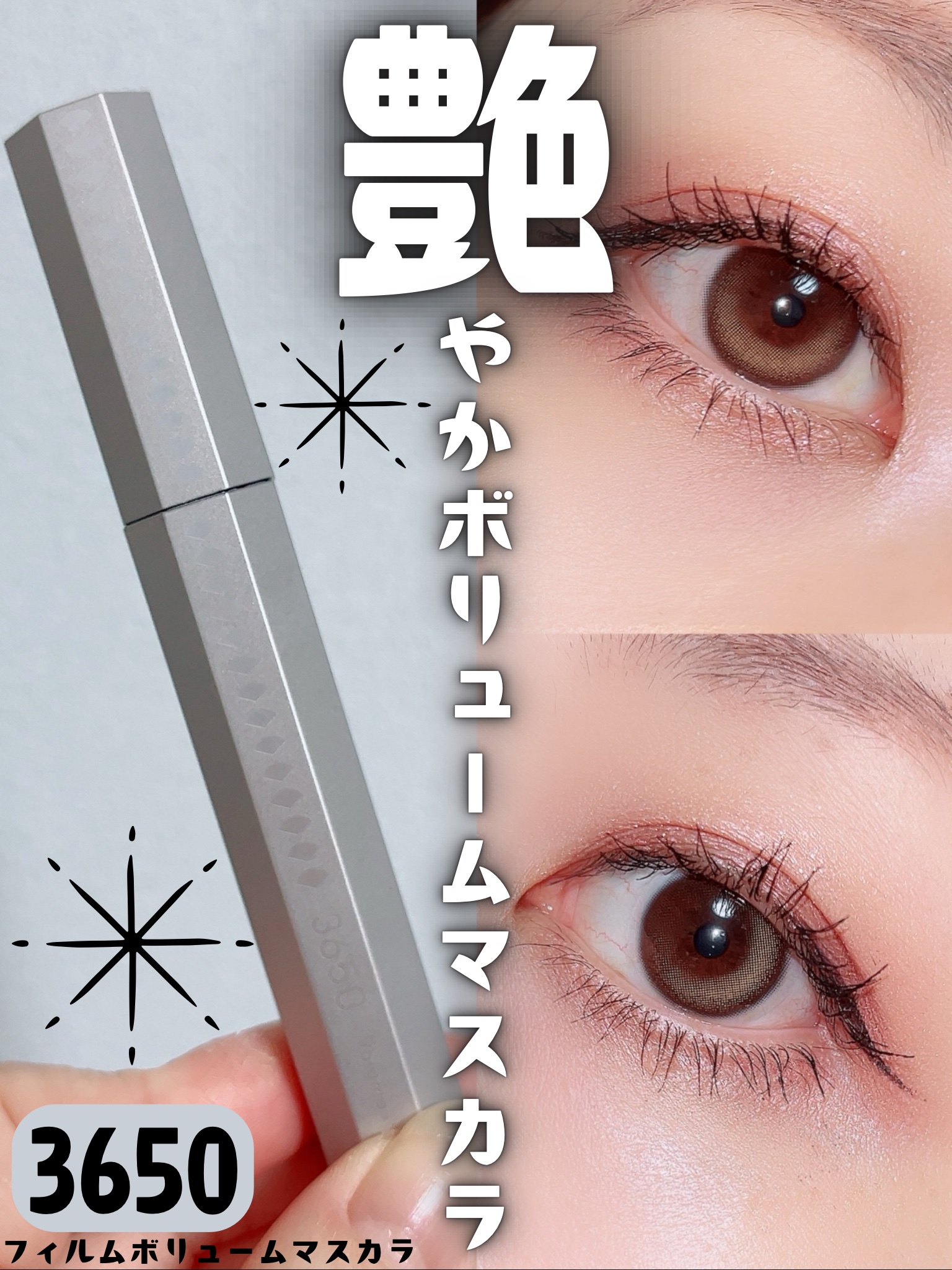 3650 マスカラ ボリュームのクチコミ「華やかに艶ボリュームマスカラ
3650のマスカラが仕上がり🙆‍♀️

日本人の目に合わせて作ら.....」（1枚目）