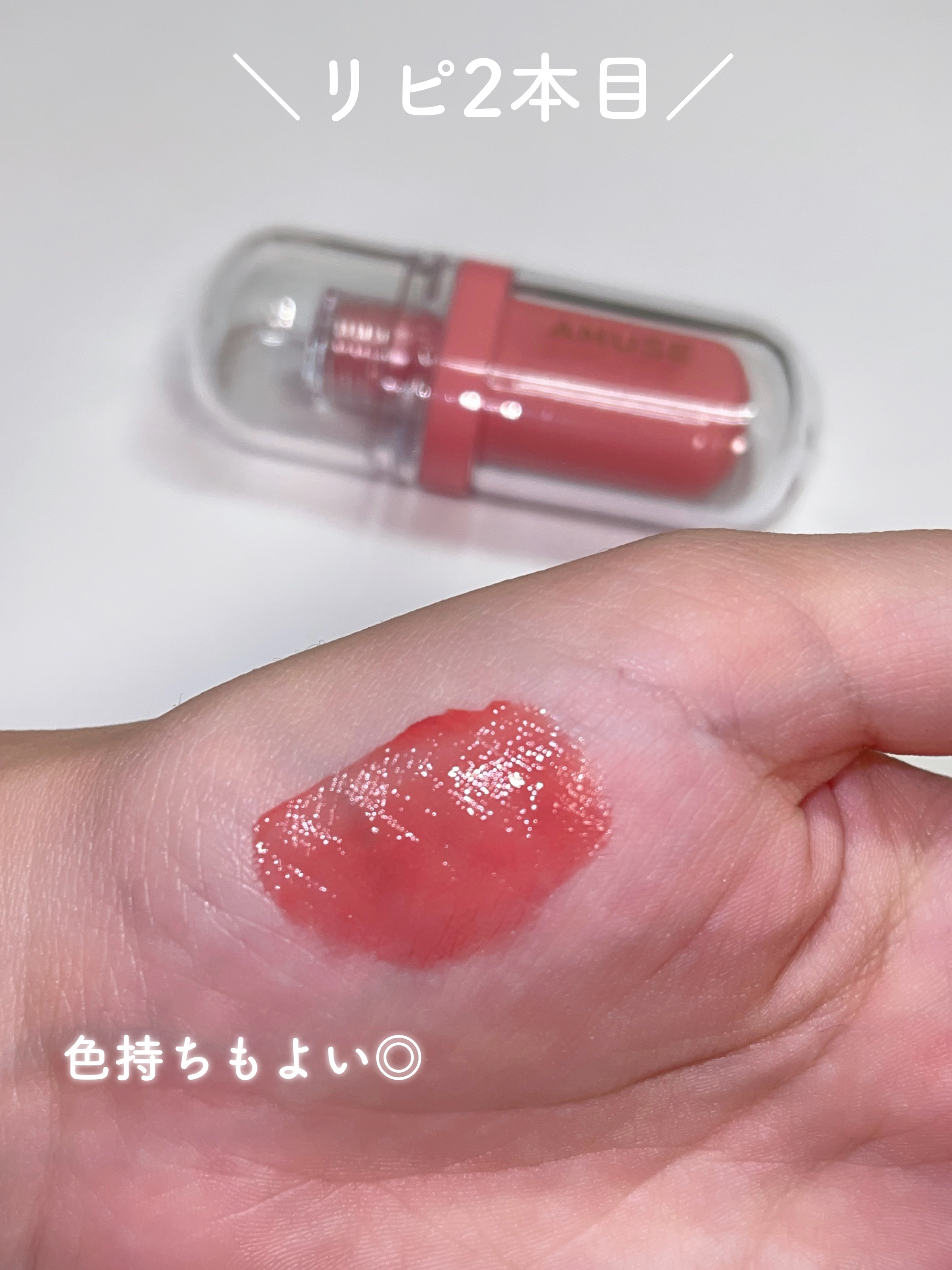 ジェルフィットティント 05 ベージュフィグ/AMUSE/リップティントを使ったクチコミ（3枚目）