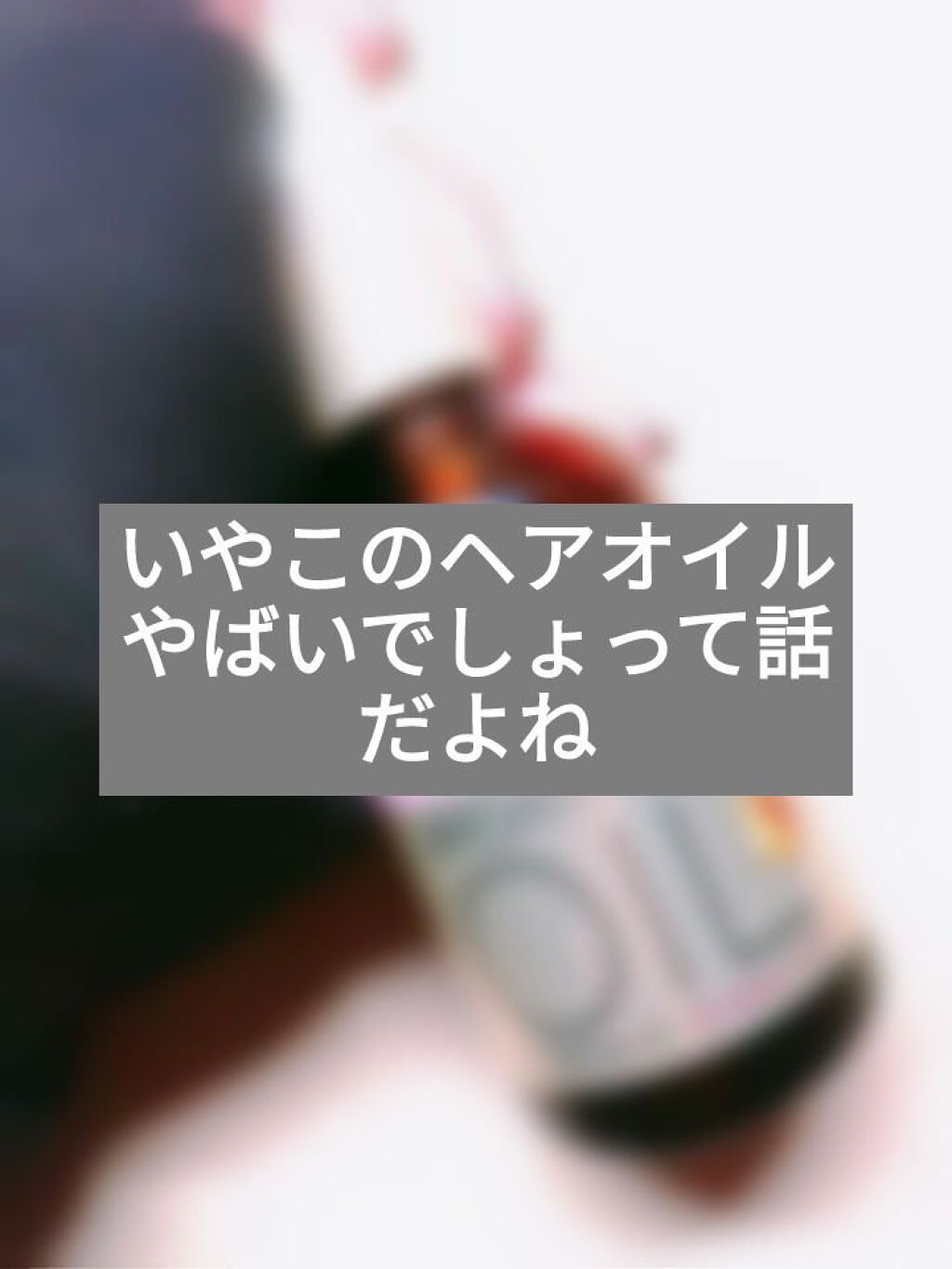 オイルトリートメント #EXヘアオイル/ルシードエル/ヘアオイルを使ったクチコミ（1枚目）