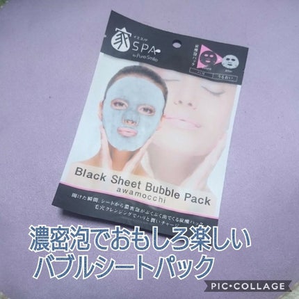 ブラックシートバブルパック/イエスパ/シートマスク・パックを使ったクチコミ(1枚目)