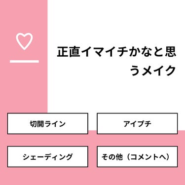 あげぱん❤︎フォロバ期間 on LIPS 「【質問】正直イマイチかなと思うメイク【回答】・切開ライン：64..」（1枚目）