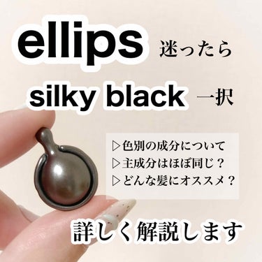 プロケラチン シルキーブラック/ellips/ヘアオイルを使ったクチコミ（1枚目）