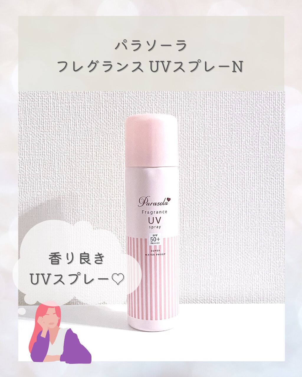 パラソーラ フレグランス UVスプレー N/パラソーラ/日焼け止め・UVケアを使ったクチコミ(1枚目)