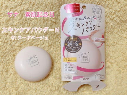 サナ 素肌記念日 スキンケアパウダー N/素肌記念日/プレストパウダーを使ったクチコミ(1枚目)
