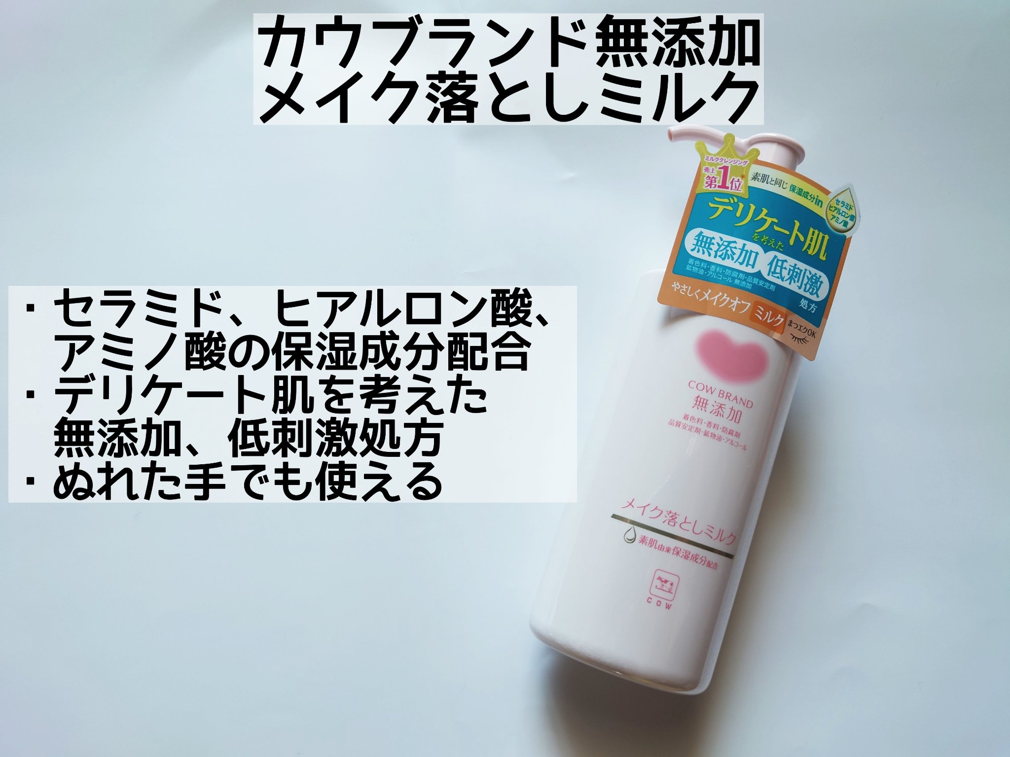 メイク落としミルク/カウブランド無添加/ミルククレンジングを使ったクチコミ（2枚目）