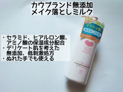 メイク落としミルク/カウブランド無添加/ミルククレンジングを使ったクチコミ(2枚目)