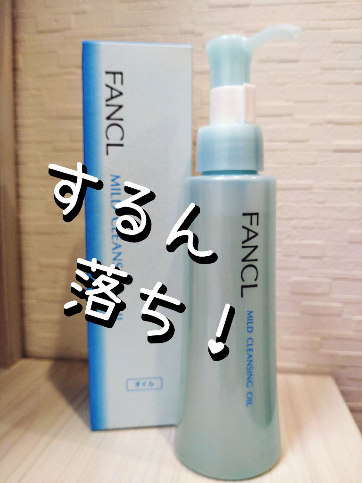 #LIPSフェスタ #LIPSショッピング
✼••┈┈••✼••┈┈••✼••┈┈••✼••┈┈••✼
ファンケル　マイルドクレンジング オイル　本体 120ml
✼••┈┈••✼••┈┈••✼••┈┈••✼••┈┈••✼
1度使ってみたい