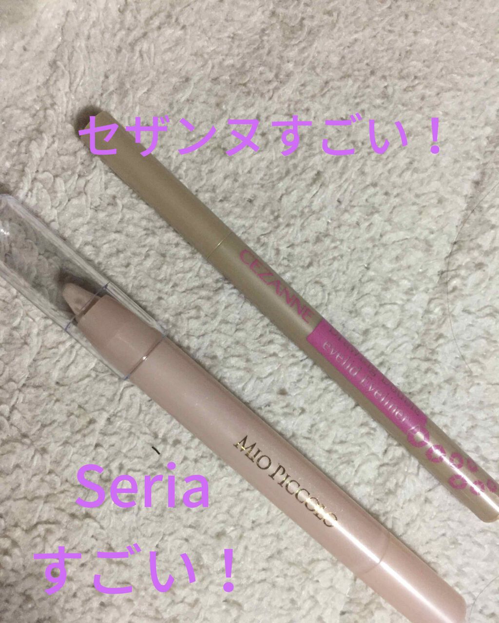 MP2wayアイクレヨン/セリア/スティックアイシャドウを使ったクチコミ（1枚目）