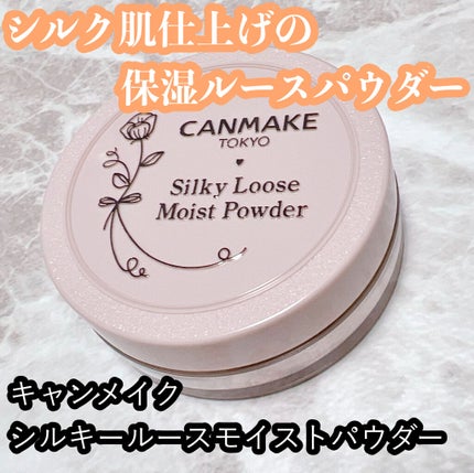 シルキールースモイストパウダー/キャンメイク/ルースパウダーを使ったクチコミ(1枚目)