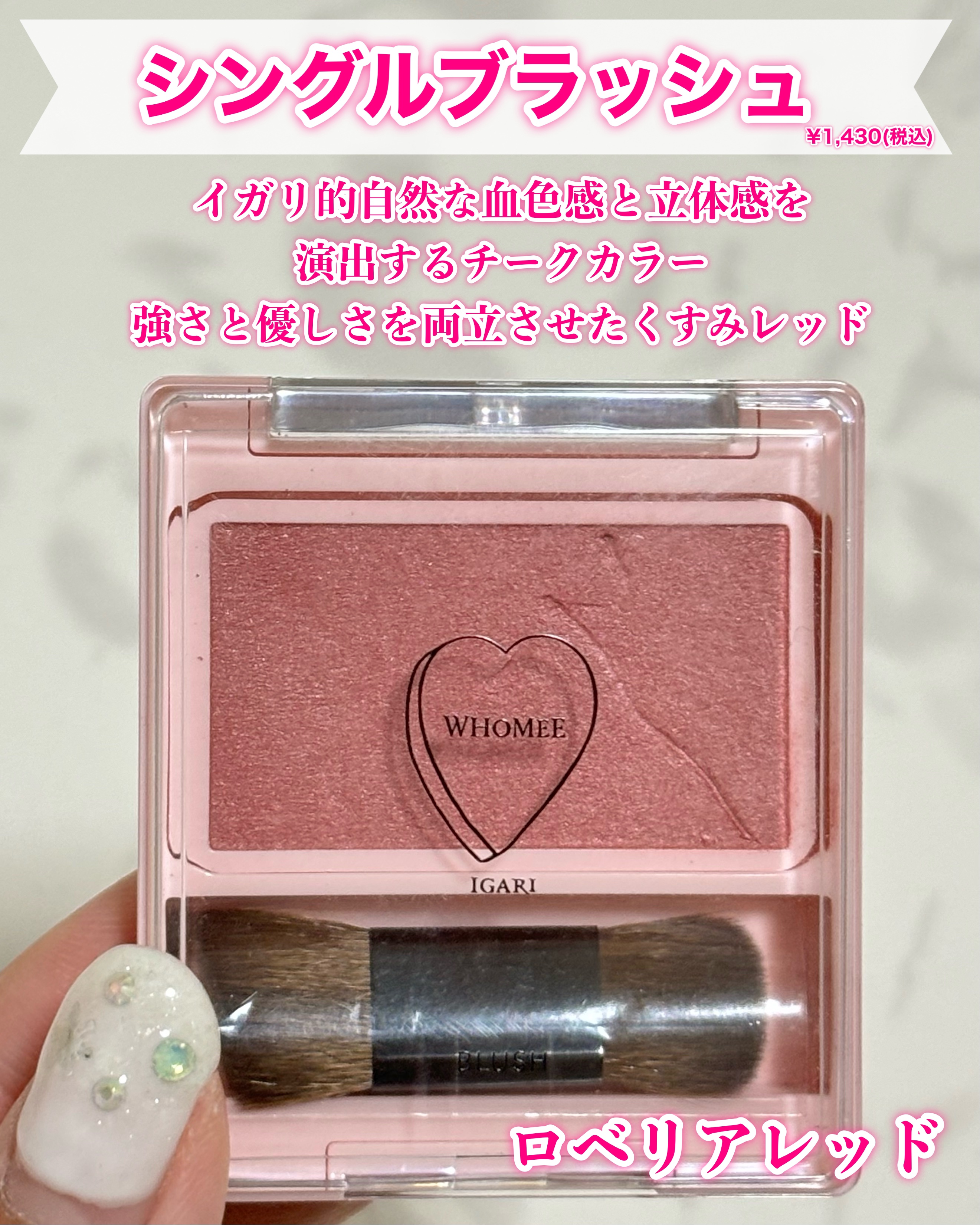 フーミー シングルブラッシュ ロベリアレッド/WHOMEE/パウダーチークを使ったクチコミ（2枚目）