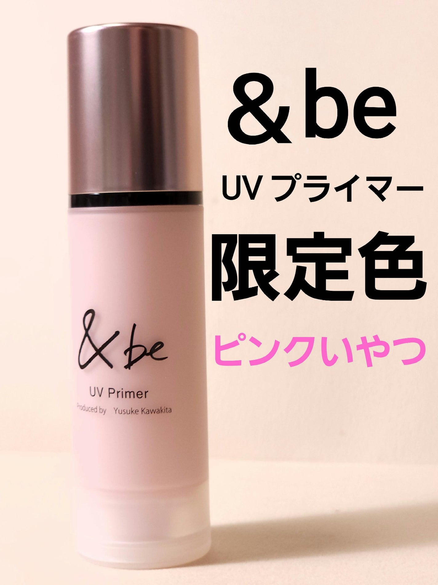 &be UVプライマー/&be/化粧下地を使ったクチコミ(1枚目)