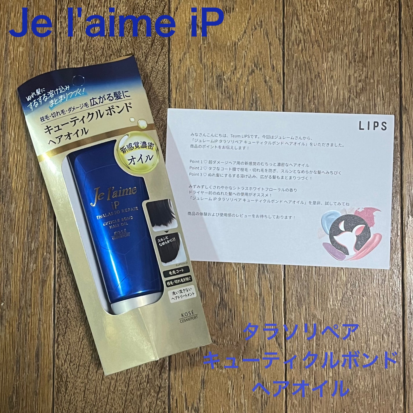 ジュレーム iP タラソリペア キューティクルボンド ヘアオイル/Je l'aime/ヘアオイルを使ったクチコミ(1枚目)