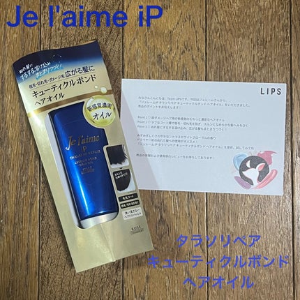 ジュレーム iP タラソリペア キューティクルボンド ヘアオイル/Je l'aime/ヘアオイルを使ったクチコミ(1枚目)
