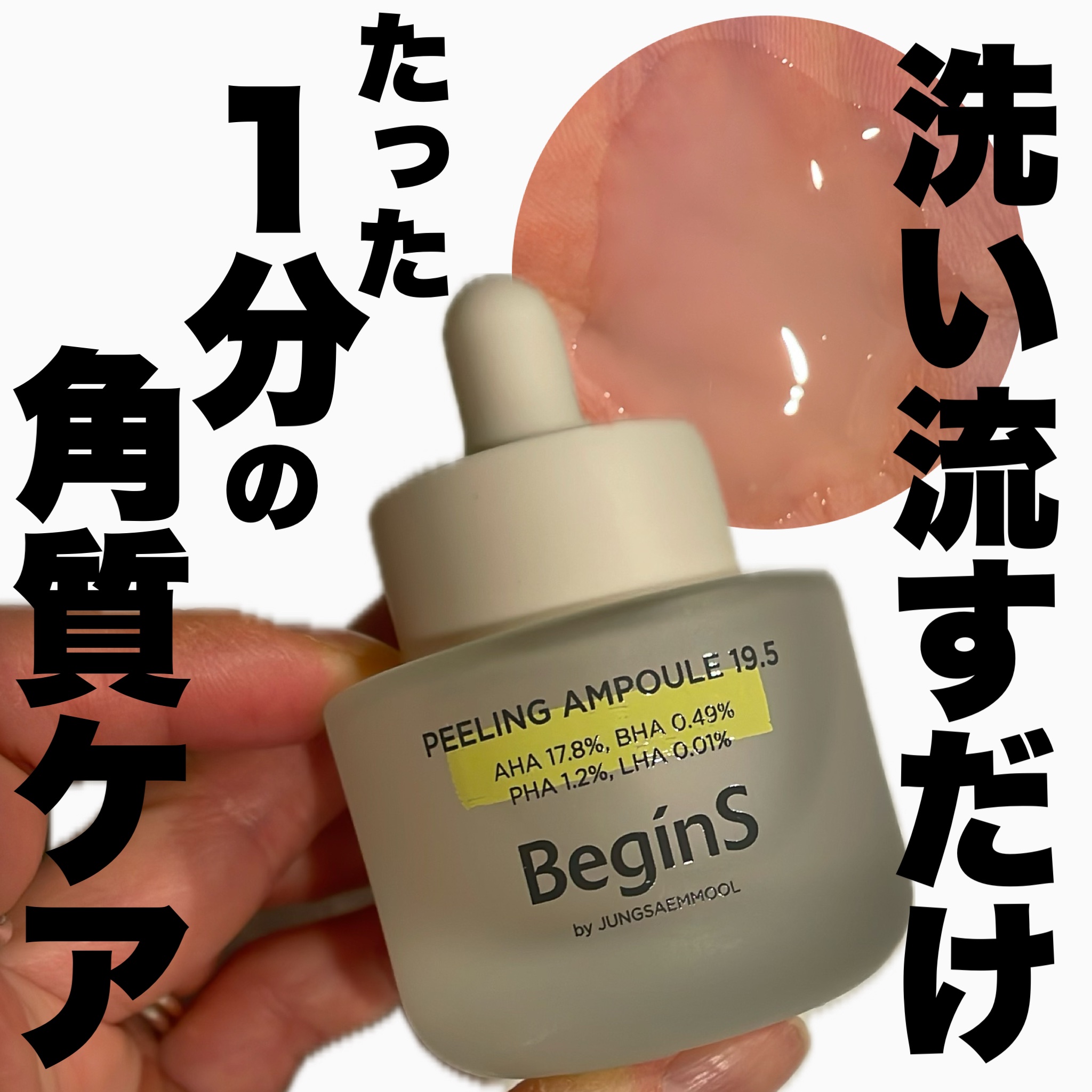 Peeling Ampoule 19.5/BeginS by JUNGSAEMMOOL/ピーリングを使ったクチコミ（1枚目）