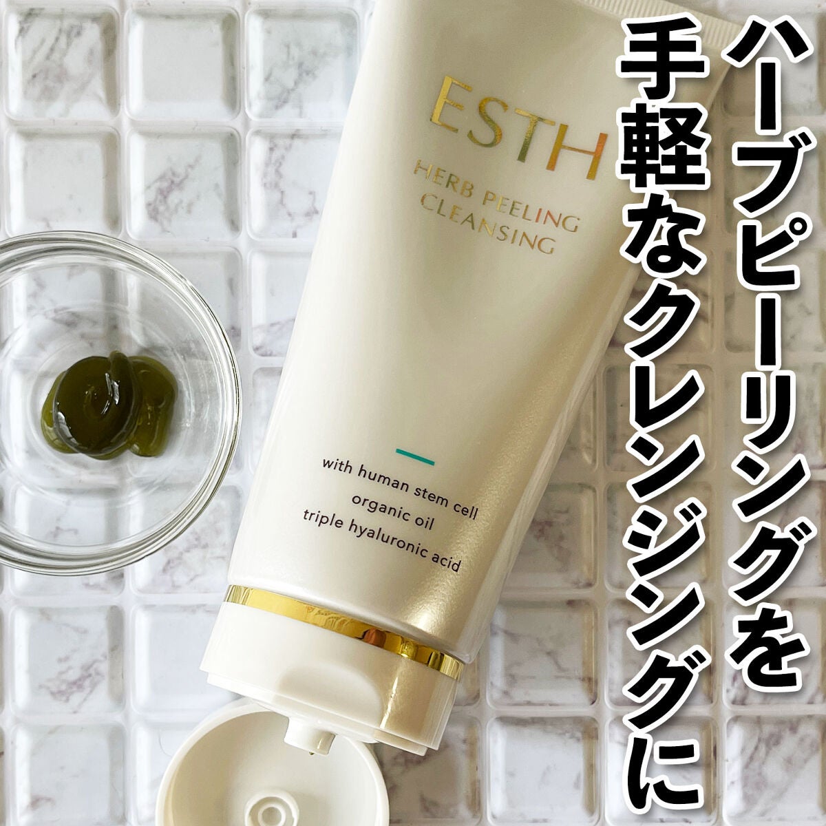 ハーブピーリングクレンジング/ESTH/クレンジングジェルを使ったクチコミ(1枚目)