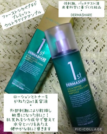 ダーマシェア 1st CICAペプチドブレミッシュクリアセラム/DERMASHARE/美容液を使ったクチコミ（1枚目）