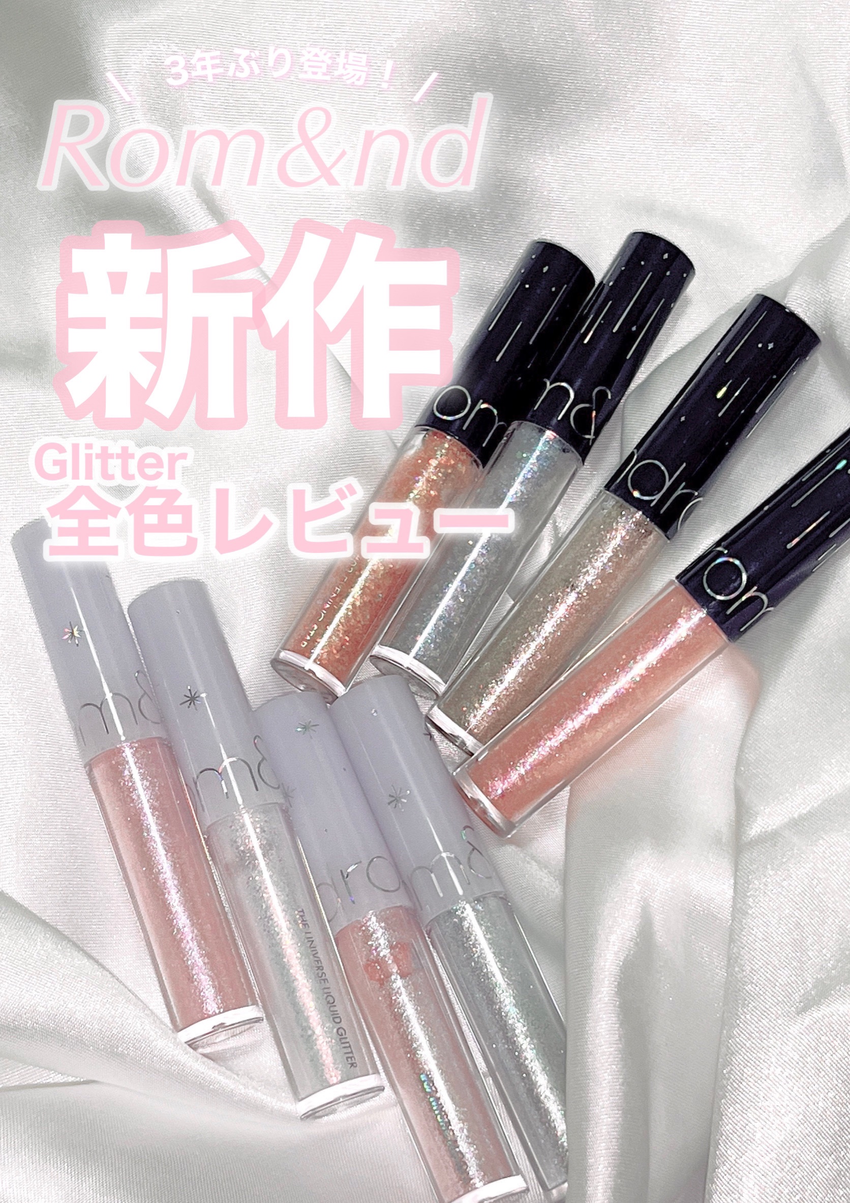 リキッド グリッター シャドウ/rom&nd/グリッターを使ったクチコミ（1枚目）