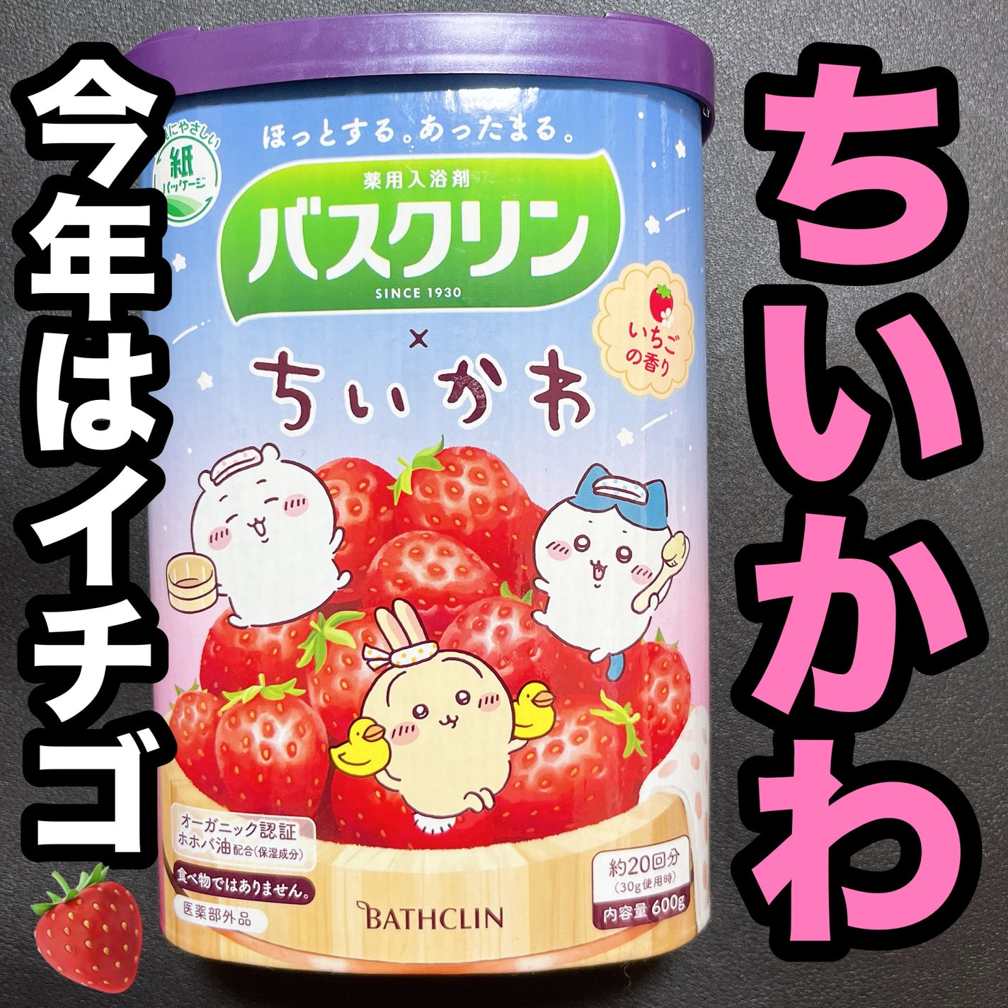 ちいかわ ころころクリーナー 7個セット★ちいかわバスクリン いちごの香り 試してみた】バスクリン バスクリン いちごの香り ちいかわ