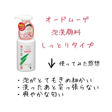 オードムーゲ 泡洗顔料 しっとりタイプのクチコミ「こんにちは！ちはるです！
今回は私の洗顔についてお話していこうと思います！

私はアトピー肌で.....」（2枚目）