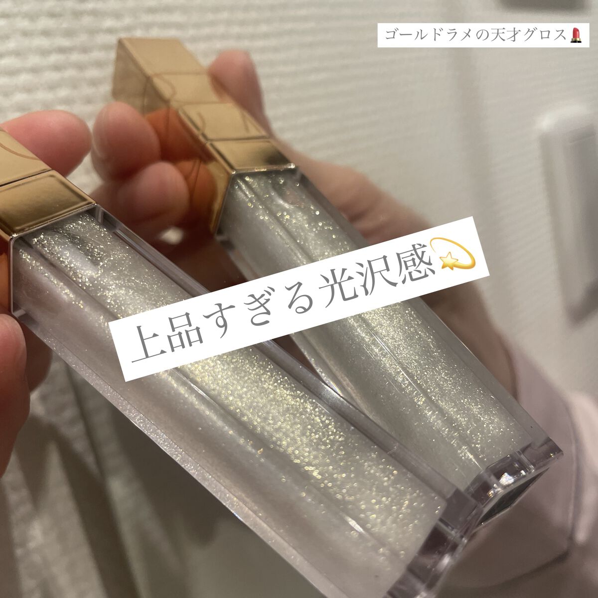 アフターグロー リップシャイン/NARS/リップグロスを使ったクチコミ（1枚目）