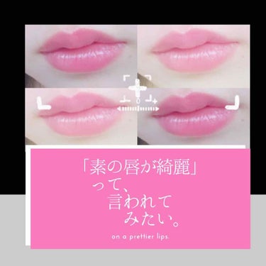 　   💄「素の唇が綺麗」って、言われてみたい。💋
　　    💄そんな願望持つの、いけませんか？💋




🌟最初に。🌟

・超絶長文です🤦‍♀️
・カバー画像は私の唇です
　不快に思ったらごめんなさ