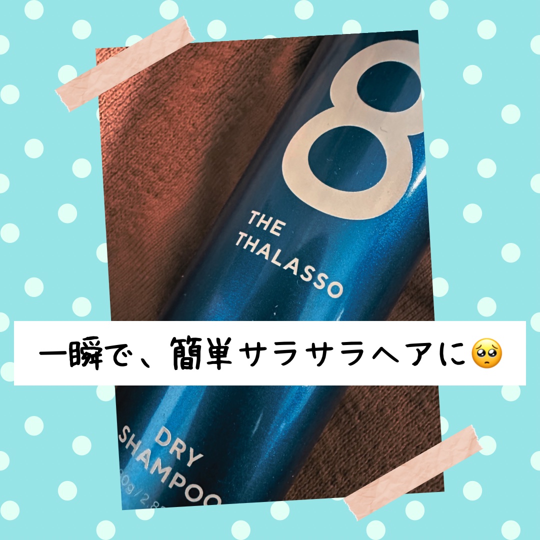 ウォーターレス ドライシャンプー/エイトザタラソ/ドライシャンプーを使ったクチコミ（1枚目）