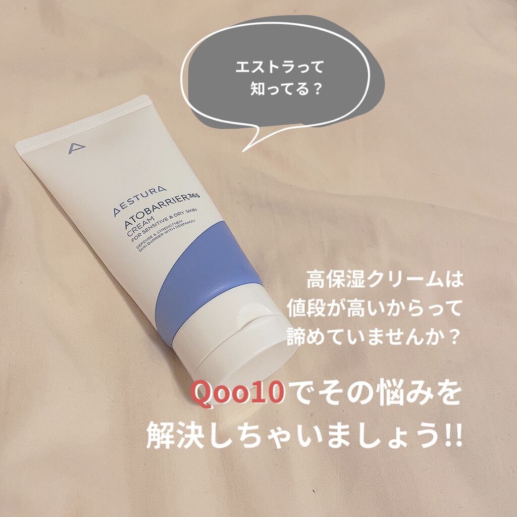 アトバリア365クリーム/AESTURA/フェイスクリームを使ったクチコミ（1枚目）