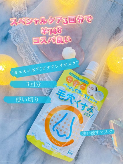 ビタクレイマスク/CucuporeC/洗い流すパック・マスクを使ったクチコミ(5枚目)