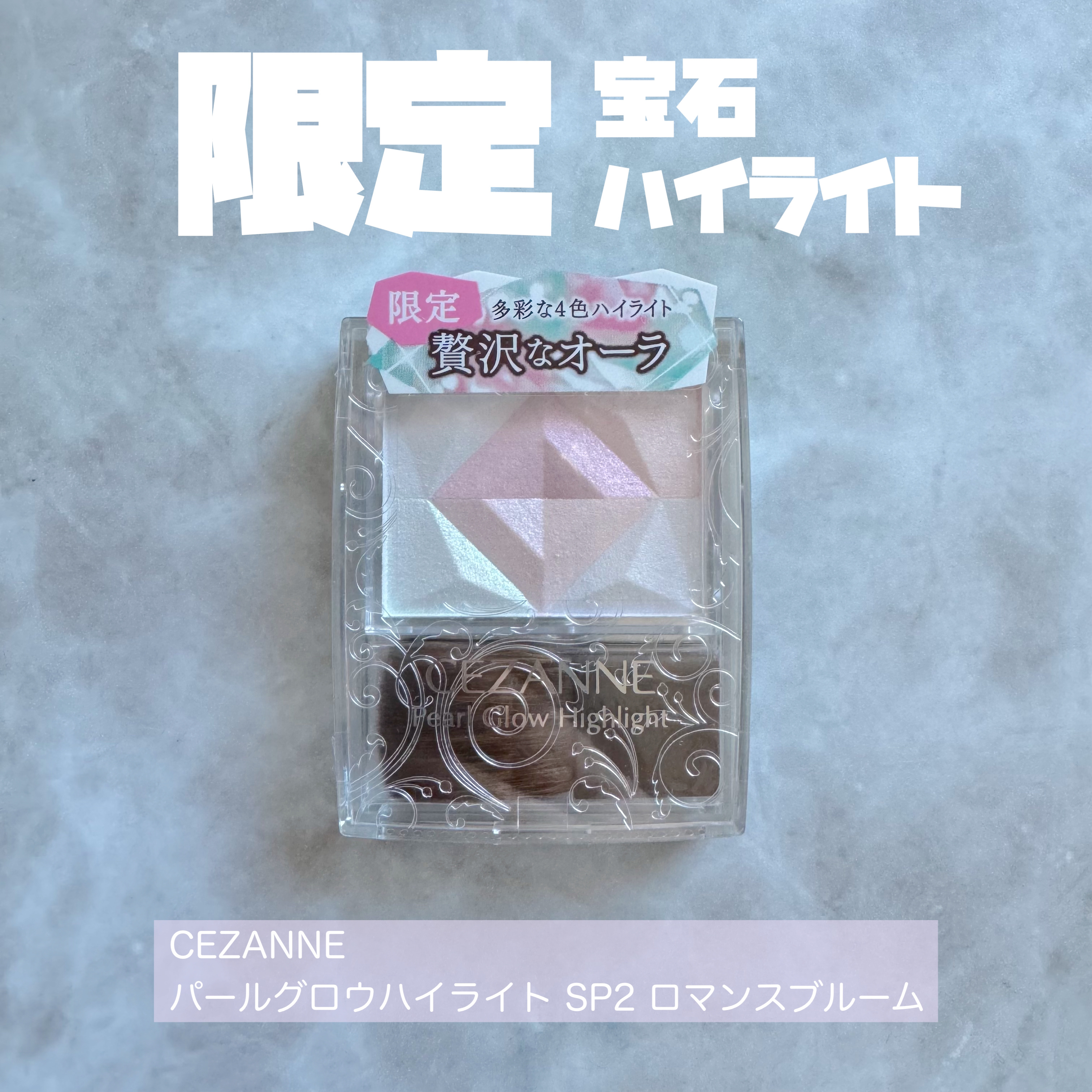 パールグロウハイライト/CEZANNE/ハイライト・シェーディングを使ったクチコミ（1枚目）