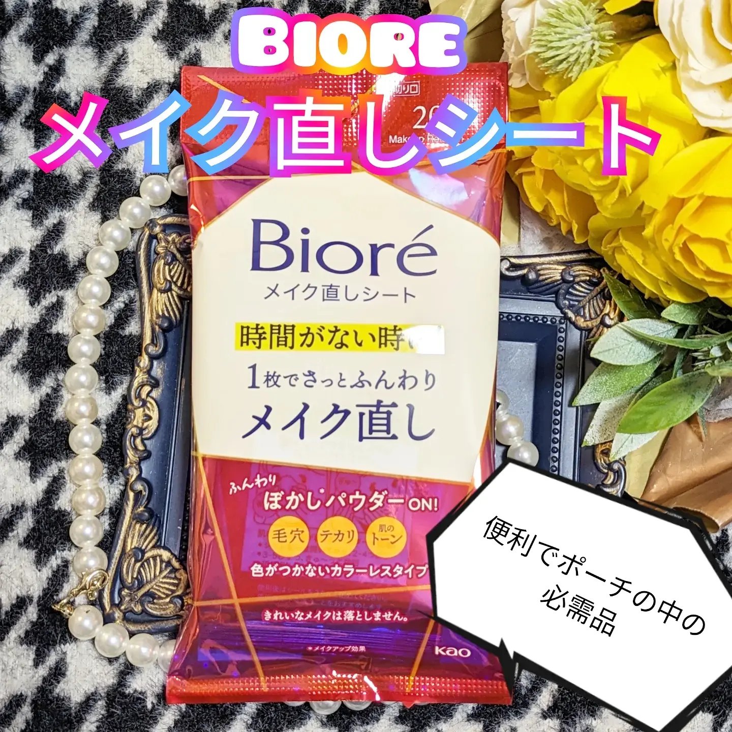 ビオレ メイク直しシート/ビオレ/フェイスシートを使ったクチコミ（1枚目）