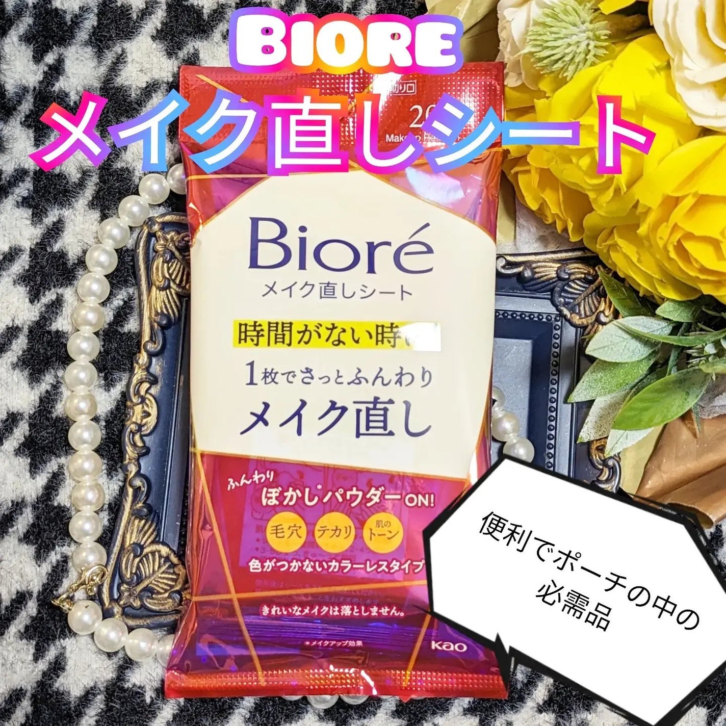 ビオレ メイク直しシート/ビオレ/フェイスシートを使ったクチコミ(1枚目)