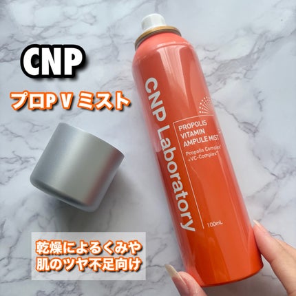 CNP プロ P V ミスト/CNP Laboratory/ミスト状化粧水を使ったクチコミ(1枚目)