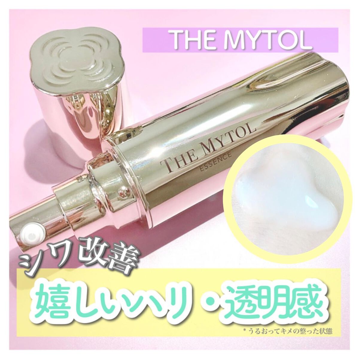 ザ マイトル エッセンス/THE MYTOL/ブースター・導入液を使ったクチコミ（1枚目）