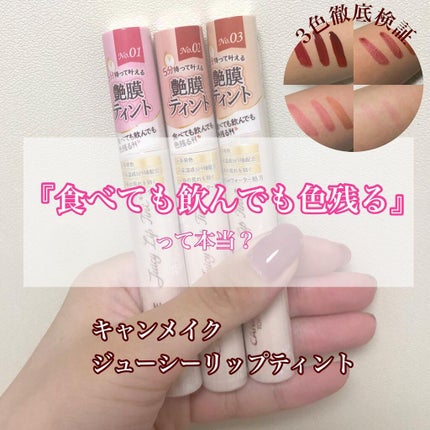 ジューシーリップティント/キャンメイク/口紅を使ったクチコミ(1枚目)