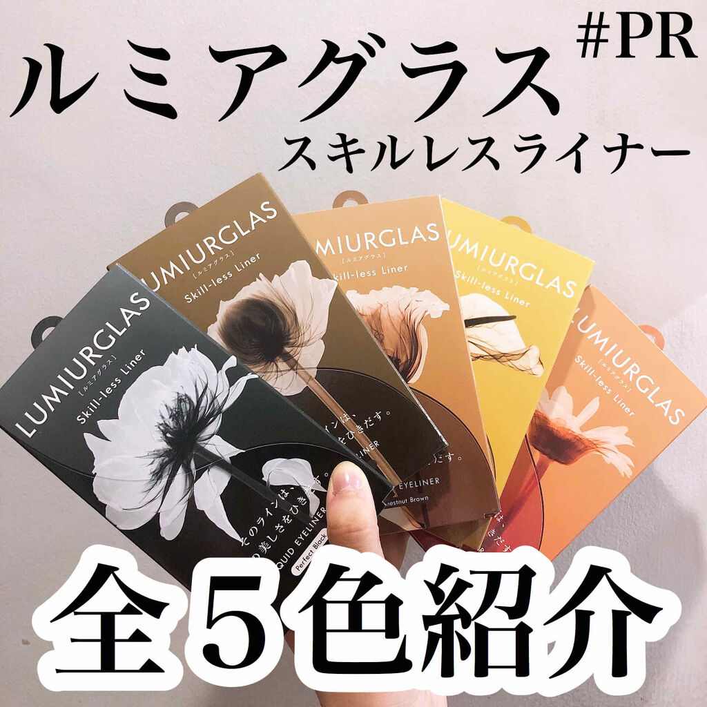 スキルレスライナー/LUMIURGLAS/リキッドアイライナーを使ったクチコミ（1枚目）
