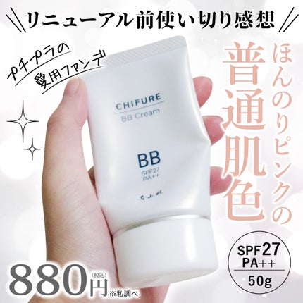 BB クリーム/ちふれ/BBクリームを使ったクチコミ(1枚目)